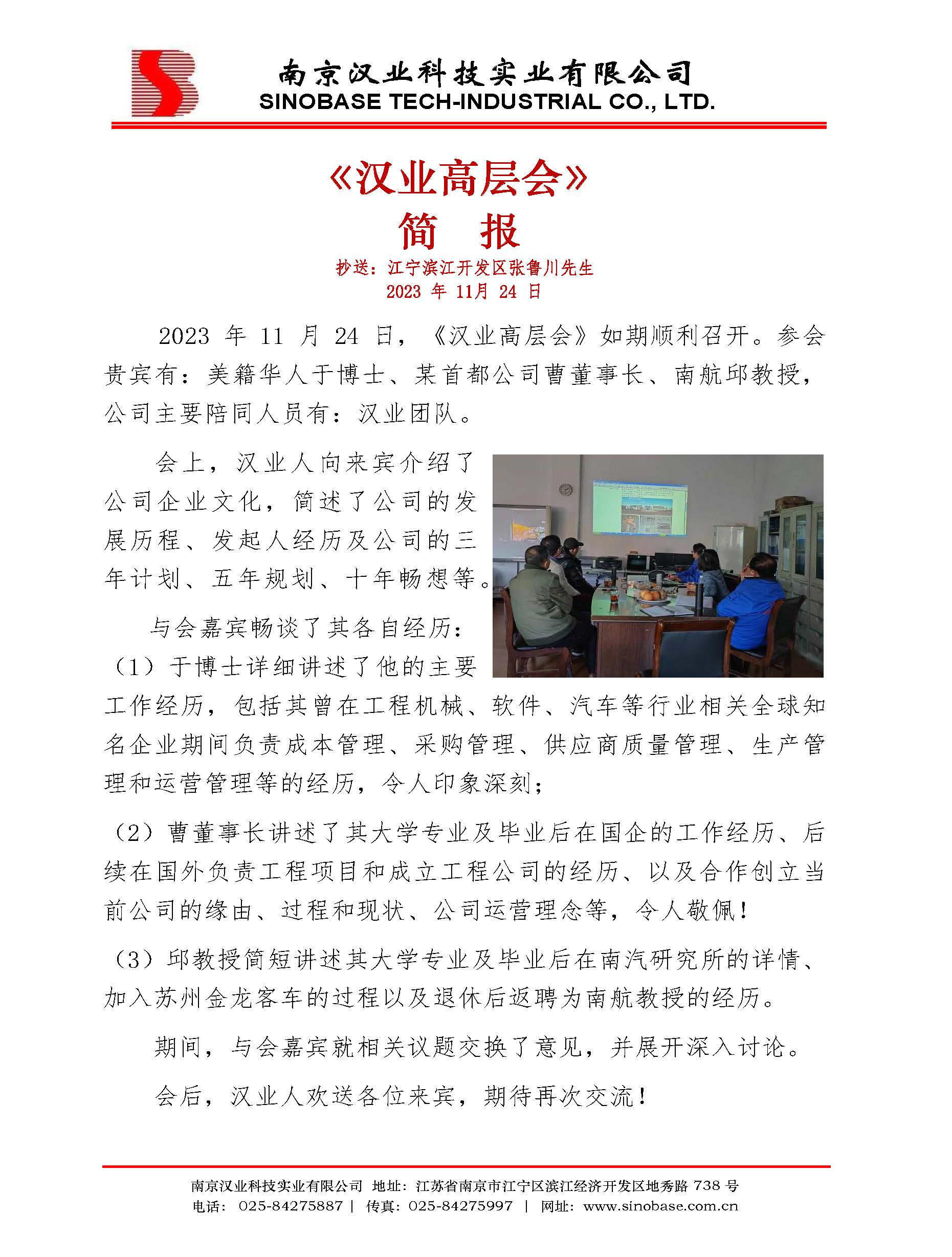 《0029cc金沙贵宾会高层会》简报 2023.11.24.jpg